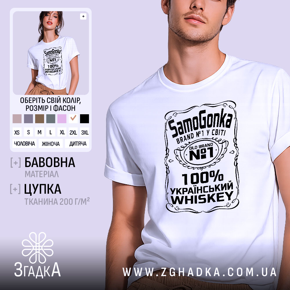Футболка самогонка, біла, на моделі, з легким ракурсом спереду, фон світло-фіолетовий, принт чорного кольору з написом 'SamoGonka', '100% УКРАЇНСЬКИЙ WHISKEY' та декоративними елементами.