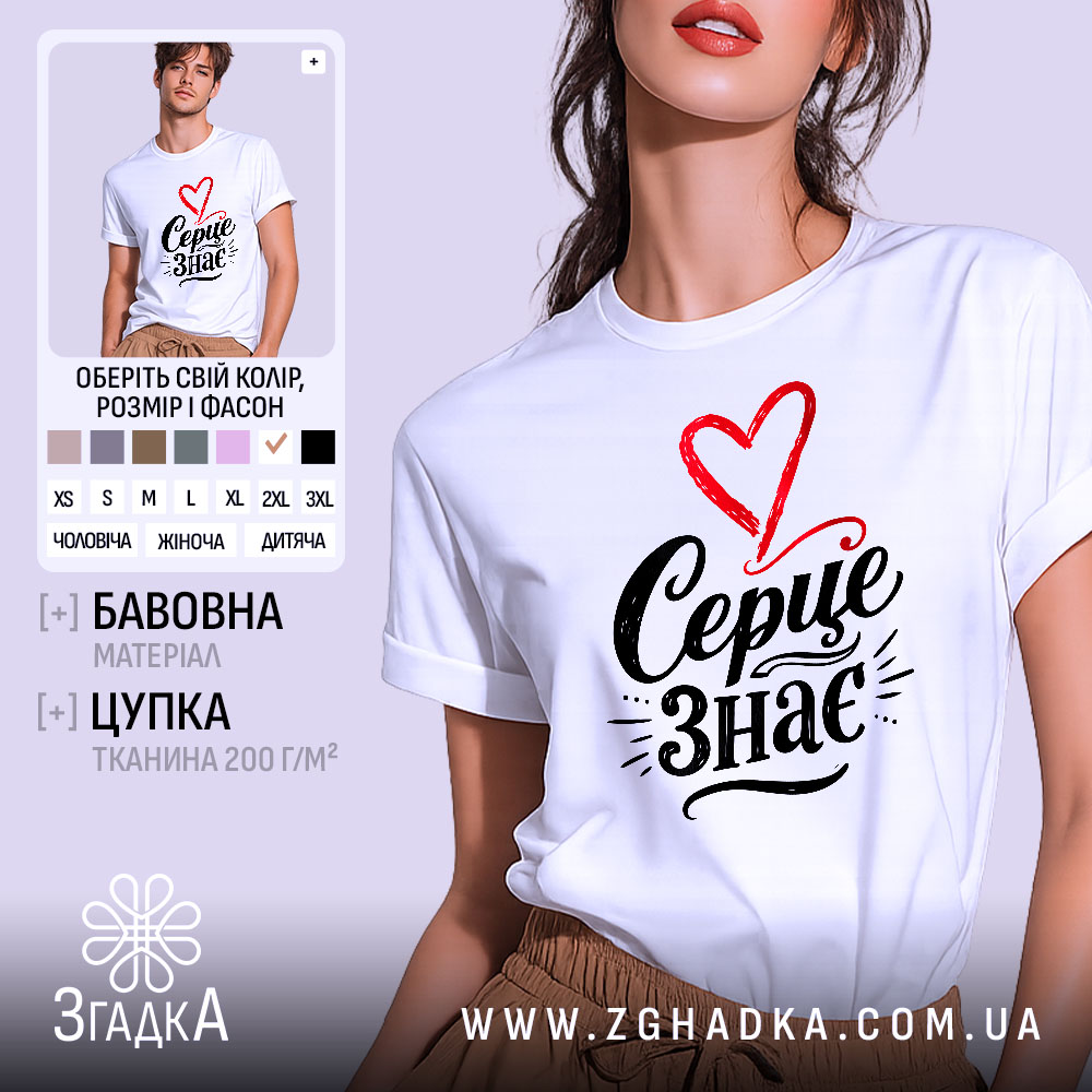 Футболка Серце знає, біла, зображена на моделі в ракурсі зліва, фон світло-фіолетовий, принт з червоним серцем і чорним написом 'Серце знає'.