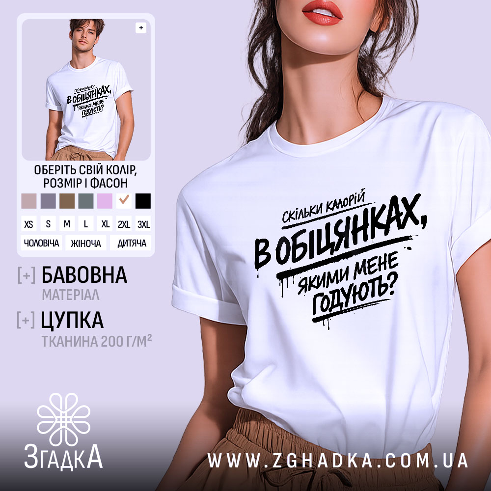 Futbolka Skilky Kalorii V Obitsiankakh Styl I Komfort 1 Футболка скільки калорій в обіцянках, біла футболка на моделі з коротким рукавом, фон світло-фіолетовий, принт чорного кольору з текстом, що запитує про кількість калорій в обіцянках.