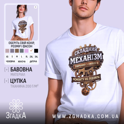 Футболка Складний механізм, біла, на моделі, ракурс спереду, фон світло-фіолетовий, принт з механічними деталями та текстом, що говорить про складність механізму.