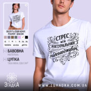 Футболка Стрес мій підсолоджувач, біла, на моделі, з легким ракурсом спереду, фон світло-фіолетовий, принт чорного кольору з витонченими декоративними елементами.