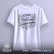 Футболка Стрес мій підсолоджувач, біла, підвішена на вішалці, з фронтального ракурсу, фон світло-фіолетовий, принт чорного кольору з витонченими декоративними елементами.