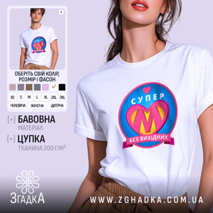 Футболка супер мама, біла, на моделі з коротким рукавом, фон світло-сірий, принт з написом 'СУПЕР' та серцем, кольори принта: рожевий, жовтий, блакитний.