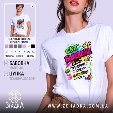 Футболка світ божеволіє, біла, на моделі, з коротким рукавом, фон світло-сірий, принт яскравий з текстом і графічними елементами в кольорах: рожевий, зелений, жовтий, чорний, з малюнками грошових купюр, динамічними лініями та вогнем.