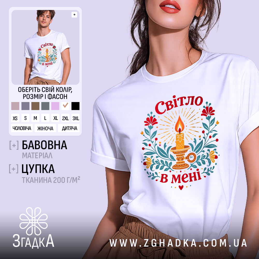 Футболка Світло в мені, біла, на моделі, з принтом свічки та квітів, фон світло-сірий, деталі принта яскраві, з червоними, жовтими та зеленими елементами.
