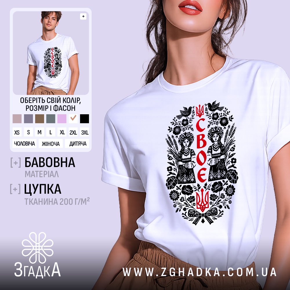 Футболка своє українське, біла, на моделі, з принтом у вигляді двох дівчат у національному вбранні, оточених квітами та символікою України, фон світло-фіолетовий.