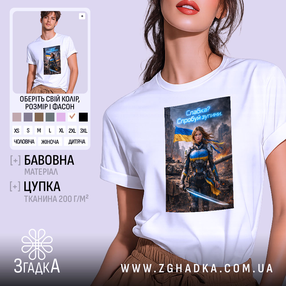 Futbolka Sylna Ukrainska Zhinka Styl Ta Emotsiia 1 Футболка сильна українська жінка, біла, зображена на моделі з легким ракурсом спереду, фон світлий, принт з героїнею в броні з мечем, на фоні зруйнованого міста та українським прапором.