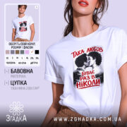 Футболка така любов, біла, на моделі, з принтом, що зображує пару, яка цілується, текст червоним кольором: 'ТАКА ЛЮБОВ БУВАЄ РАЗ В НІКОЛИ', фон ніжно-фіолетовий, стильний і сучасний.