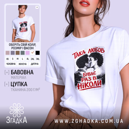 Футболка така любов, біла, на моделі, з принтом, що зображує пару, яка цілується, текст червоним кольором: 'ТАКА ЛЮБОВ БУВАЄ РАЗ В НІКОЛИ', фон ніжно-фіолетовий, стильний і сучасний.