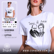 Футболка Тарас і Леся, біла, зображена на моделі, ракурс спереду, фон світло-фіолетовий, принт з малюнком Тараса Шевченка та Лесі Українки, текст "Тарас & Леся" над малюнком.