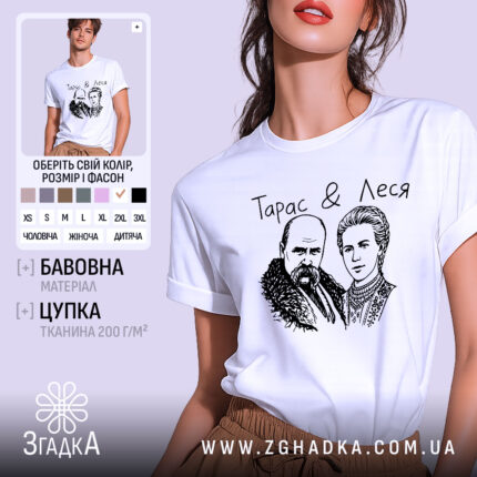 Футболка Тарас і Леся, біла, зображена на моделі, ракурс спереду, фон світло-фіолетовий, принт з малюнком Тараса Шевченка та Лесі Українки, текст "Тарас & Леся" над малюнком.