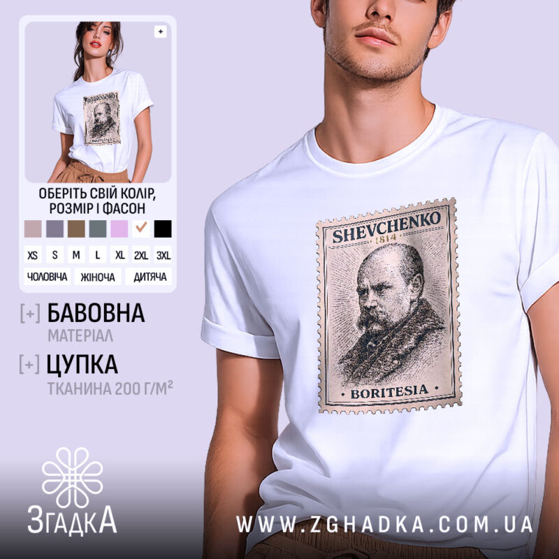 Футболка Тарас Шевченко білого кольору, зображена на чоловікові, ракурс з близької відстані, фон світло-фіолетовий, принт у вигляді поштової марки з портретом Тараса Шевченка, текст на марці: 'SHEVCHENKO 1814', 'BORITESIA'.