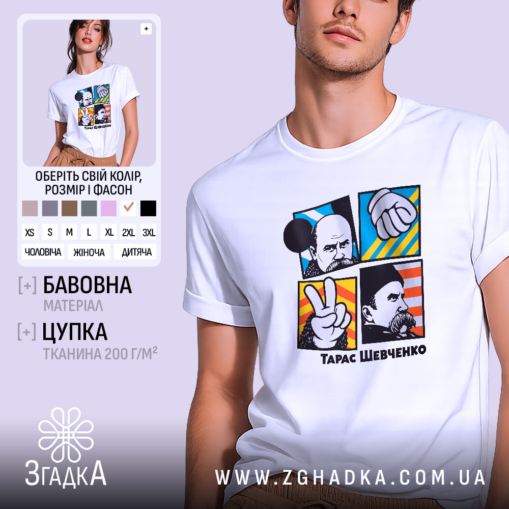 Футболка Тарас Шевченко, біла, на моделі, з фоном у світло-сірому кольорі, принт складається з чотирьох квадратів з зображеннями, один з яких містить жест миру, інші - портрети та руки, кольори принта яскраві: синій, червоний, жовтий.