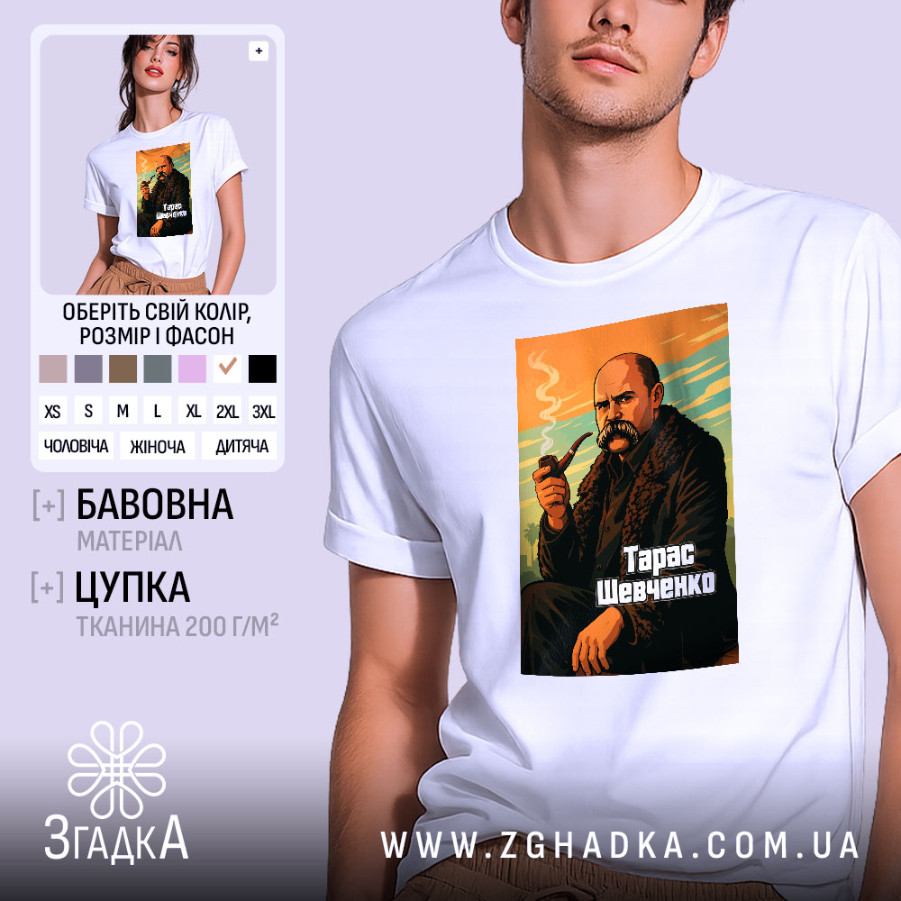 Футболка Тарас Шевченко, біла, на моделі, з ракурсу спереду, фон світло-сірий, принт з зображенням Тараса Шевченка з сигаретою, кольори принта: оранжевий, зелений, чорний, текст "Тарас Шевченко" внизу.