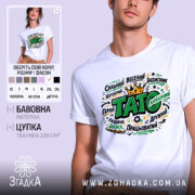 Футболка тато подарунок, біла, на моделі, з принтом, що містить слова "ТАТО" та інші позитивні характеристики, фон світло-фіолетовий, деталі принта яскраві, з короною.