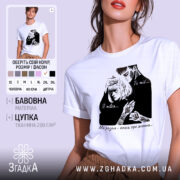 Футболка ти мій я твоя, біла футболка на моделі, зображення зліва, фон світлий, принт з чорними елементами, що зображує пару, текст на футболці: 'Ти мій... Я твоя... Ми разом - книга про життя...'.