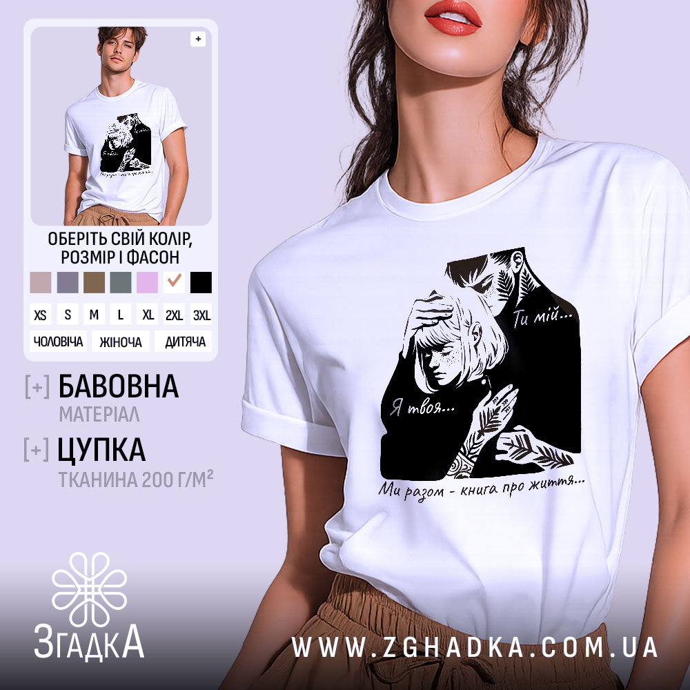 Футболка ти мій я твоя, біла футболка на моделі, зображення зліва, фон світлий, принт з чорними елементами, що зображує пару, текст на футболці: 'Ти мій... Я твоя... Ми разом - книга про життя...'.