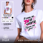 Футболка ти це читаєш, біла, з ракурсу спереду, на моделі з коротким рукавом, фон світло-фіолетовий, принт з текстом чорного та рожевого кольорів, оформлений у веселому стилі.