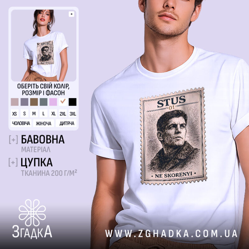 Футболка Василь Стус, біла, зображена на молодому чоловікові, ракурс з близької відстані, фон світло-фіолетовий, принт з портретом Василя Стуса в стилі поштової марки з написом 'STUS 01' та 'NE SKORENYI'.