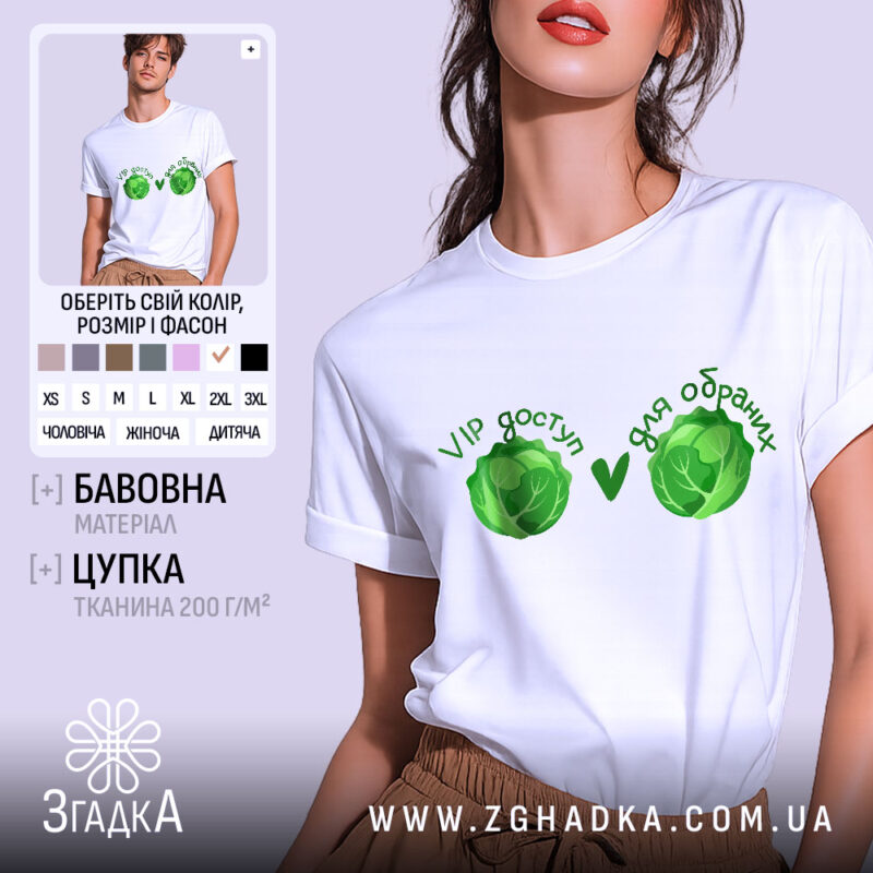 Футболка VIP доступ, біла, зображена на моделі з легким ракурсом спереду, фон ніжно-фіолетовий, принт з двома зеленими капустами та текстом 'VIP доступ ♥ для обранців'.