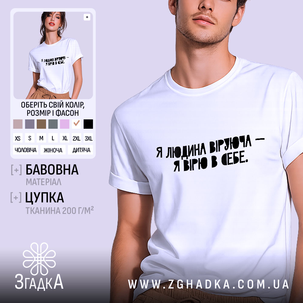 Futbolka Vira V Sebe Motyvatsiinyi Styl 1 Футболка Віра в себе, біла, на моделі, з легким ракурсом спереду, фон світло-фіолетовий, принт чорного кольору з текстом "Я людина, що вірю - я вірю в себе".