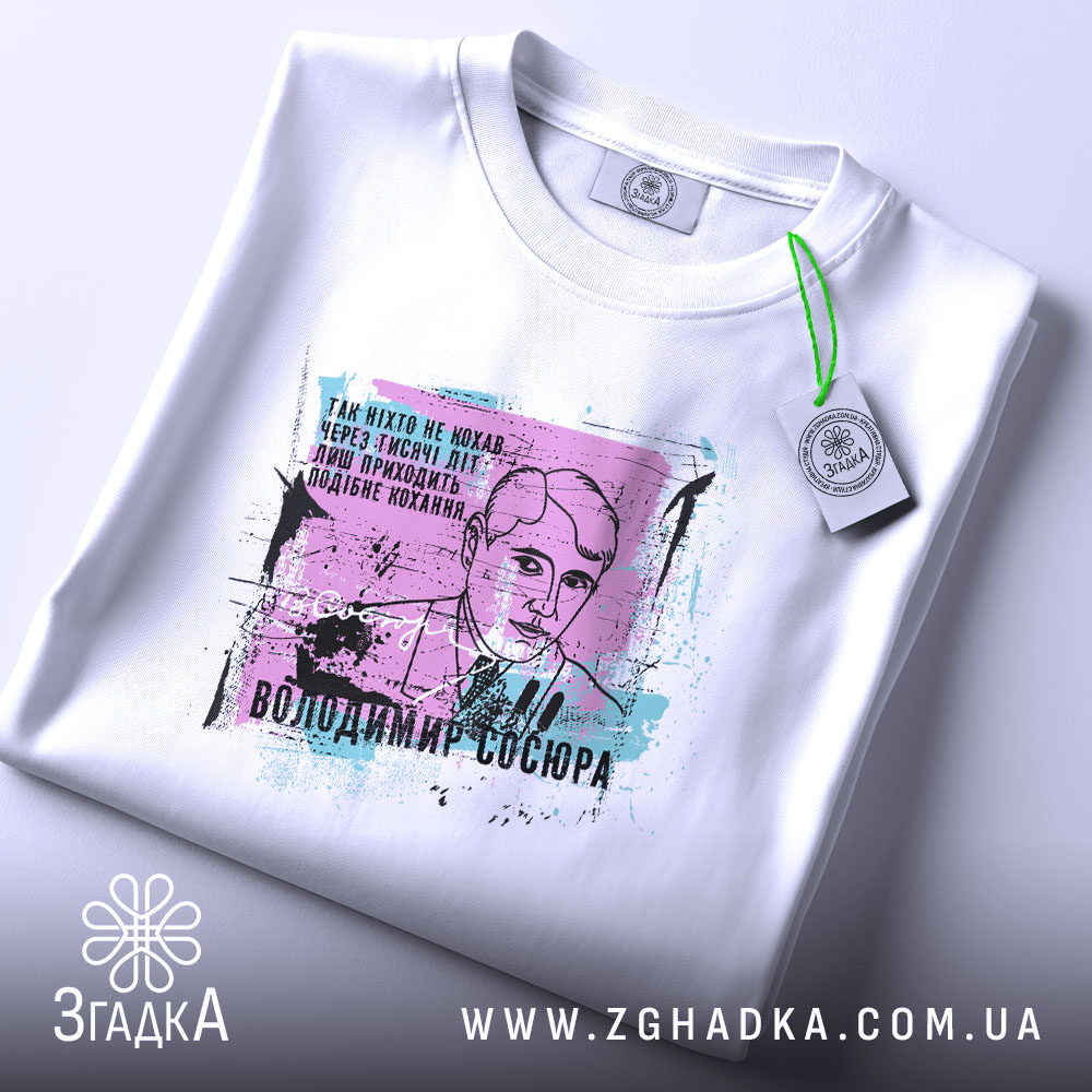 Футболка Володимир Сосюра, біла, зображена на плоскій поверхні, ракурс зверху, фон світло-сірий, принт з портретом Володимира Сосюри з кольоровими акцентами та текстом.