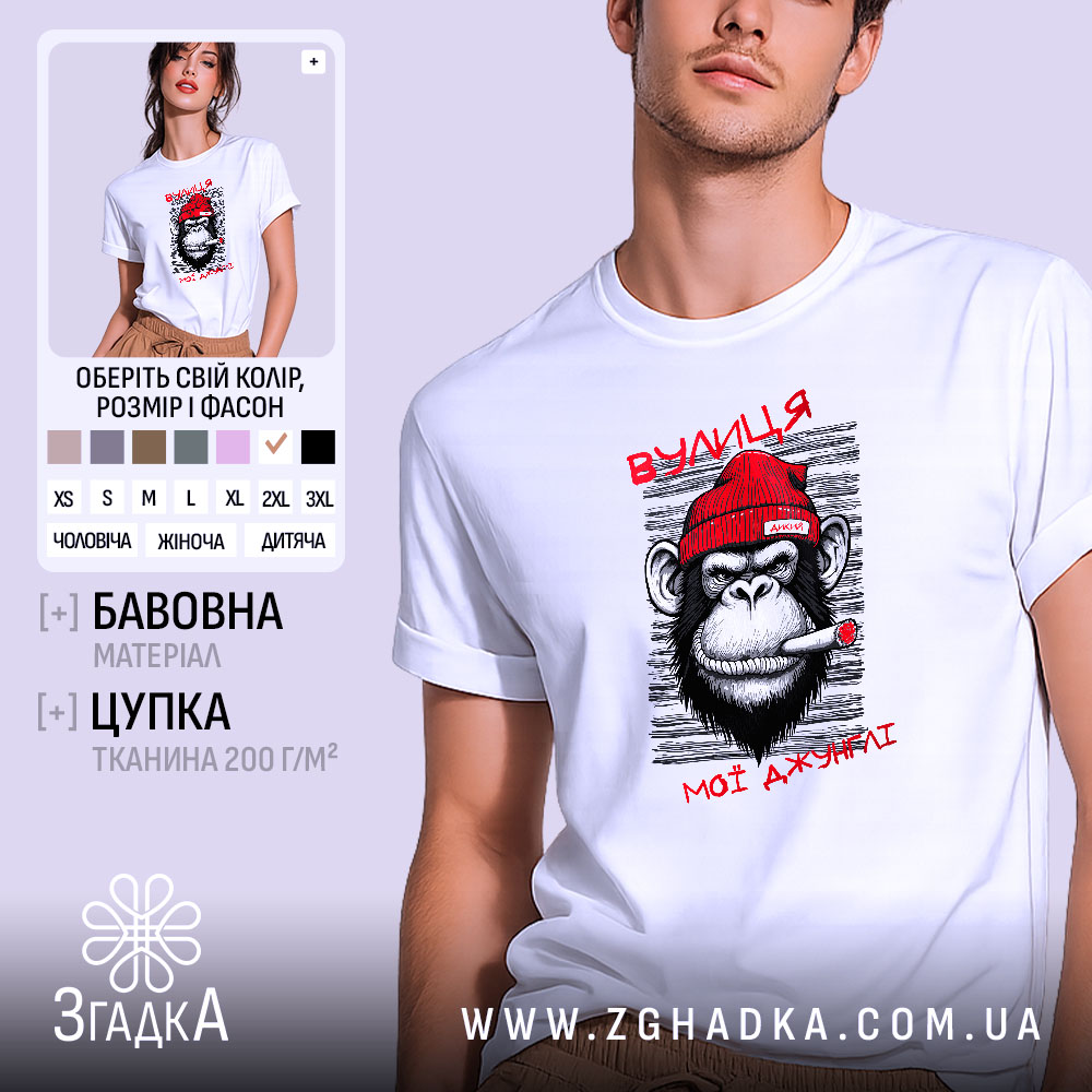 Футболка вулиця мої джунглі, біла, на чоловікові, з принтом мавпи в червоній шапці, що курить, на фоні світло-сірого кольору, з написом 'ВУЛИЦЯ МОЇ ДЖУНГЛІ'.