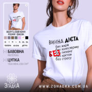 Футболка винна дієта, біла, на моделі, з текстом на грудях, фон світло-сірий, принт чорний з червоним акцентом на слові 'БЕЗ'.