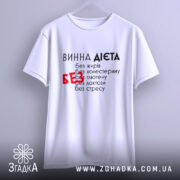 Футболка винна дієта, біла, підвішена на вішалці, фон світло-сірий, принт чорний з червоним акцентом на слові 'БЕЗ', рукави короткі.