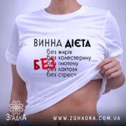 Футболка винна дієта, біла, складена на поверхні, з текстом на передній частині, фон світло-сірий, принт чорний з червоним акцентом на слові 'БЕЗ', етикетка на комірці.