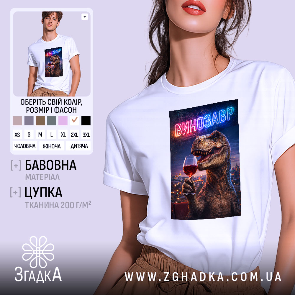 Футболка винозавр, біла, на моделі, ракурс спереду, фон світлий, принт з динозавром, що тримає келих червоного вина, з неоновим написом 'ВИНОЗАВР'.