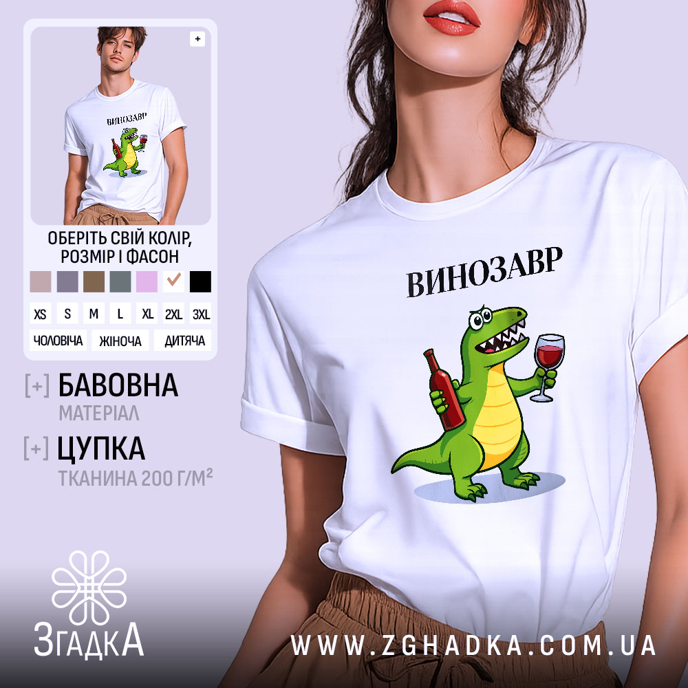 Futbolka Vynozavr Z Vynom Veselyi Prynt 1 Футболка Винозавр, біла, на моделі, з легким макіяжем, фон світло-сірий, принт з веселим зеленим динозавром, який тримає в руках пляшку вина та келих, текст 'ВИНОЗАВР' над принтом.
