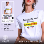 Футболка виправляти мене вже пізно, біла футболка з коротким рукавом, зображена з ракурсу спереду, фон світло-сірий, принт чорного, жовтого та червоного кольорів з текстом на українській мові.