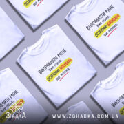 Футболка виправляти мене вже пізно, біла футболка з коротким рукавом, зображена з ракурсу спереду, фон світло-сірий, принт чорного, жовтого та червоного кольорів з текстом на українській мові.