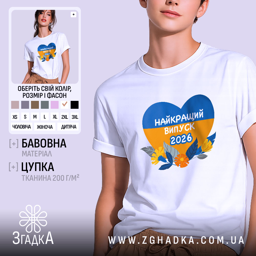 Футболка випускник 2026 року, біла, на моделі, з принтом у формі серця, що містить жовті та блакитні кольори, напис 'НАЙКРАЩИЙ ВИПУСК 2026', оточений квітами та листям, фон світло-фіолетовий.
