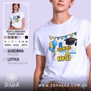 Футболка випускнику 4 класу, біла, на моделі, з легким усмішкою, фон світло-фіолетовий, принт з написом 'Я вижив після 4 років НУШ', з ілюстраціями повітряних кульок і шапки випускника, яскраві кольори, святковий настрій.