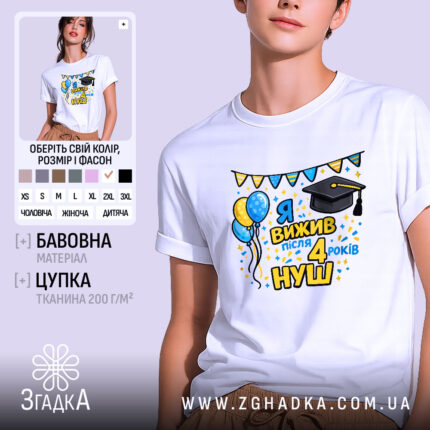 Футболка випускнику 4 класу, біла, на моделі, з легким усмішкою, фон світло-фіолетовий, принт з написом 'Я вижив після 4 років НУШ', з ілюстраціями повітряних кульок і шапки випускника, яскраві кольори, святковий настрій.