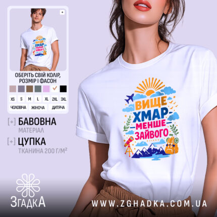 Футболка вище хмар менше зайвого, біла, на моделі, з легким макіяжем, фон пастельного кольору, принт з яскравими кольорами, з написом 'ВИЩЕ ХМАР МЕНШЕ ЗАЙВОГО' та ілюстраціями сонця, літака, гір та рюкзака.