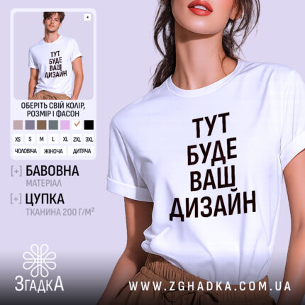 Футболка з вашим дизайном, білого кольору, зображена на моделі в ракурсі спереду, фон світло-фіолетовий, принт чорного кольору з текстом 'ТУТ БУДЕ ВАШ ДИЗАЙН'.