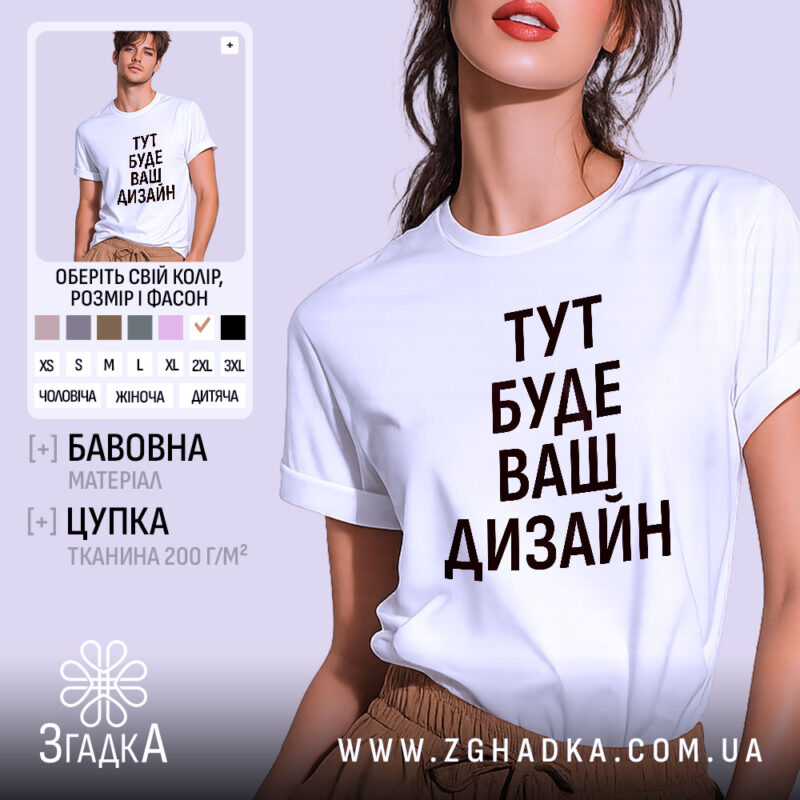 Футболка з вашим дизайном, білого кольору, зображена на моделі в ракурсі спереду, фон світло-фіолетовий, принт чорного кольору з текстом 'ТУТ БУДЕ ВАШ ДИЗАЙН'.