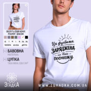 Футболка заряджена на твою посмішку. Біла футболка на чоловікові, з коротким рукавом, з принтом чорного кольору, що містить текст і графічні елементи, на фоні світло-фіолетового кольору.