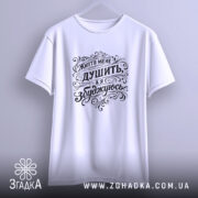 Футболка життя мене душить, біла футболка, підвішена на вішалці, фон світло-сірий, принт чорного кольору з написом "Життя мене душить, а я збуджуюсь", вигляд спереду.