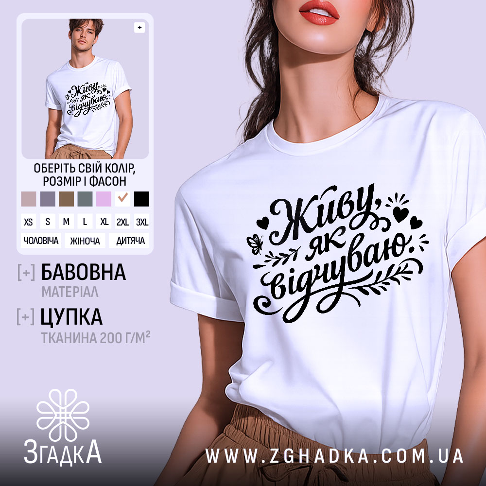 Futbolka Zhyvu Iak Vidchuvaiu Tvii Styl Svobody 1 Футболка Живу як відчуваю, біла, зображена на моделі з коротким рукавом, фон світло-фіолетовий, принт чорний з написом 'Живу як відчуваю' та декоративними елементами.