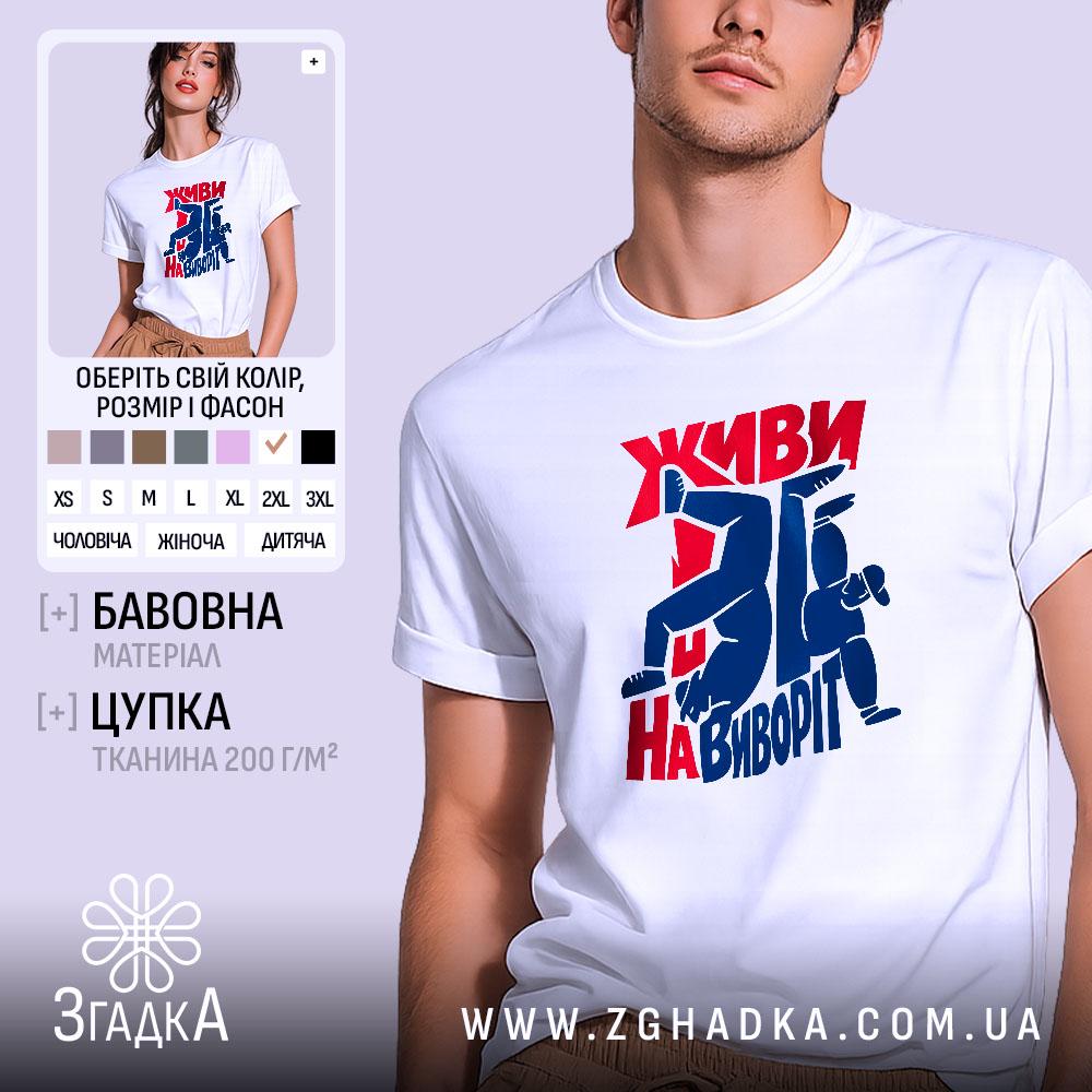 Футболка Живи навиворіт, біла, на моделі, з принтом червоного та синього кольору, фон світло-сірий, принт з написом та фігурами людей у динамічних позах.