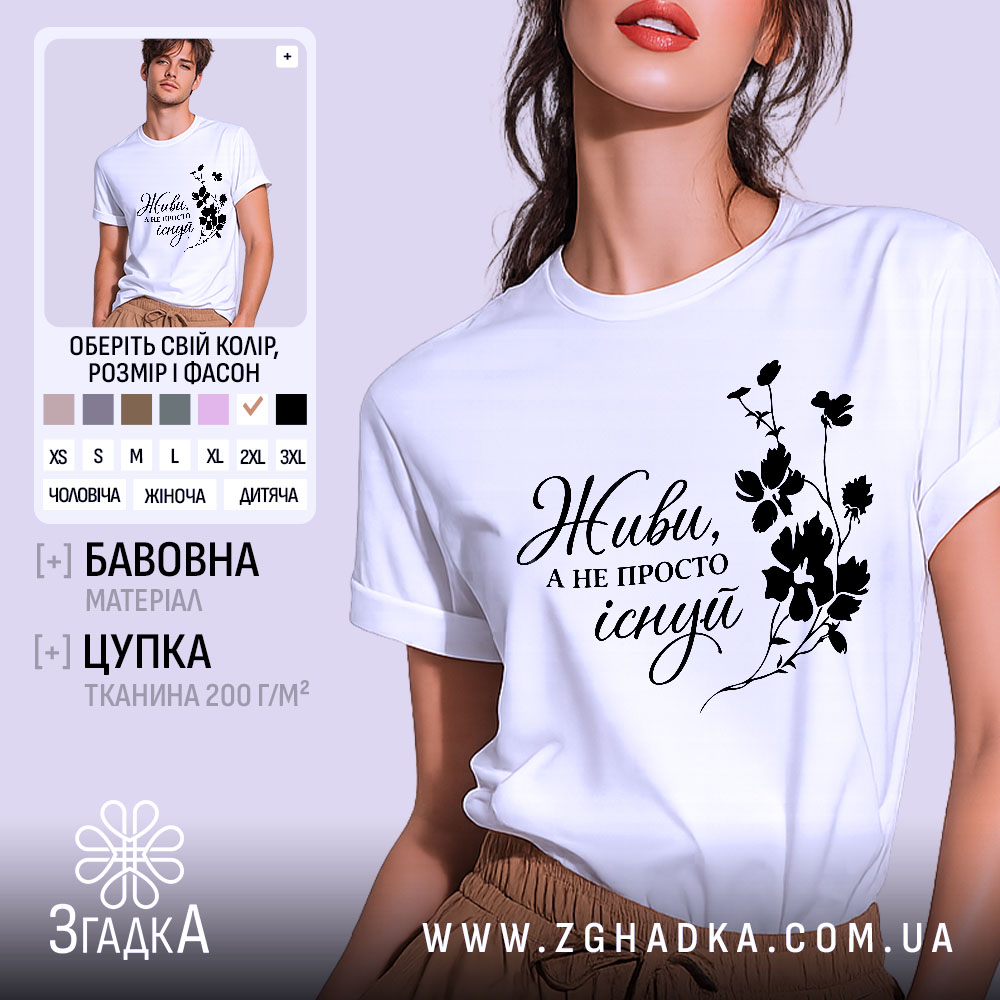 Футболка живи не існуй, біла, зображена з близького ракурсу, на фоні світло-сірого кольору, з чорним принтом, що містить напис 'Живи, а не просто існуй' та квітковий візерунок.