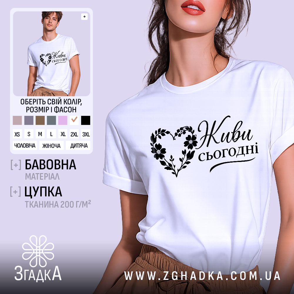 Футболка живи сьогодні, біла, зображена на моделі, ракурс спереду, фон світло-фіолетовий, принт чорного кольору з написом 'Живи сьогодні' у формі серця з квітами.