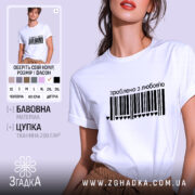Футболка зроблено з любов’ю, біла, на моделі, з чорним принтом у вигляді штрих-коду та написом 'зроблено з любов’ю', фон світло-фіолетовий, модель з легким макіяжем та розпущеним волоссям.
