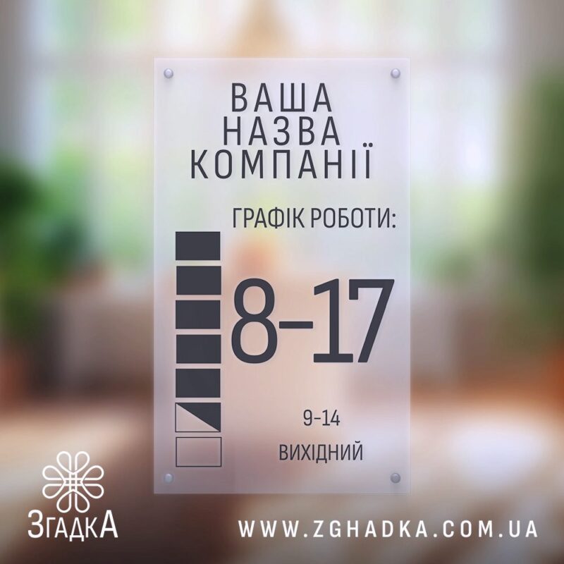 Графік роботи на двері замовити з акрилу — ілюстрація до статті «Графік роботи на двері замовити з акрилу: краса та зручність