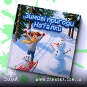 Іменна книга про дівчинку Наталку, що весело їде на санчатах крізь зимовий ліс поруч зі сніговиком і песиком