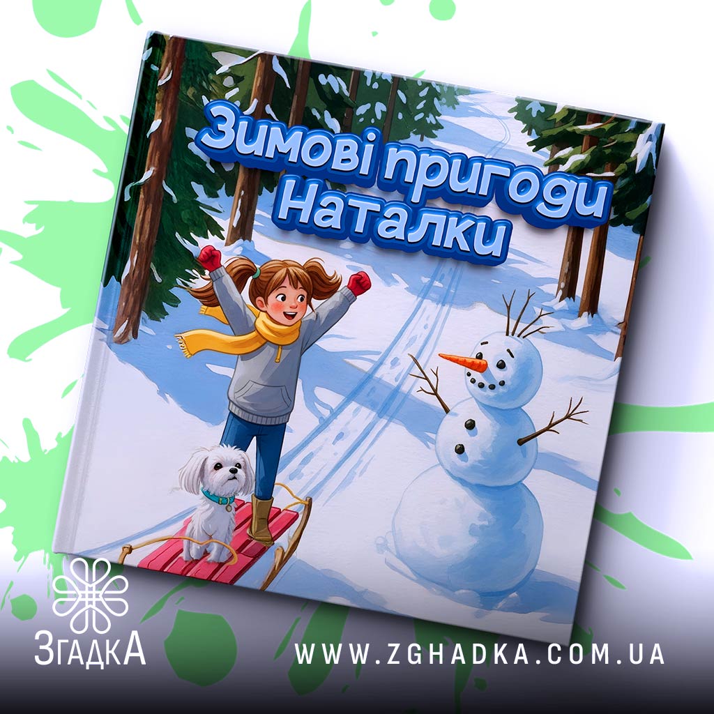 Іменна книга про дівчинку Наталку, що весело їде на санчатах крізь зимовий ліс поруч зі сніговиком і песиком